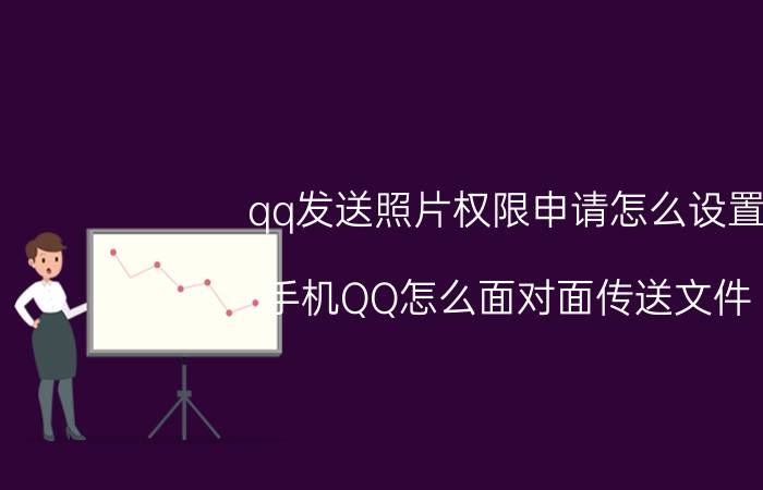 qq发送照片权限申请怎么设置 手机QQ怎么面对面传送文件？